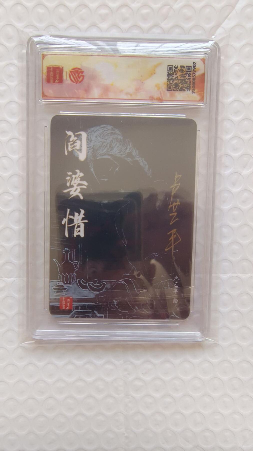 龙虎卡牌-八二场（满200元包邮，无佣金，每周六结拍，欢迎送拍） 【亲签】粗闪评级卡 百里卡牌 港漫水浒 卢艺丰 - 阎婆惜