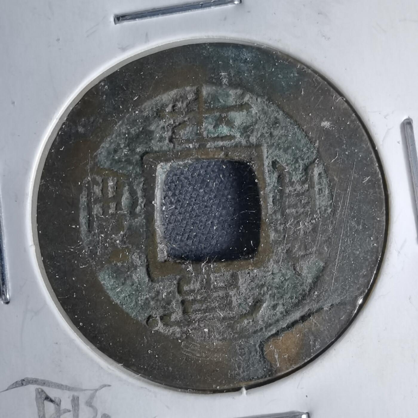 沼泽如烟--第1046场 常平通宝 平 一