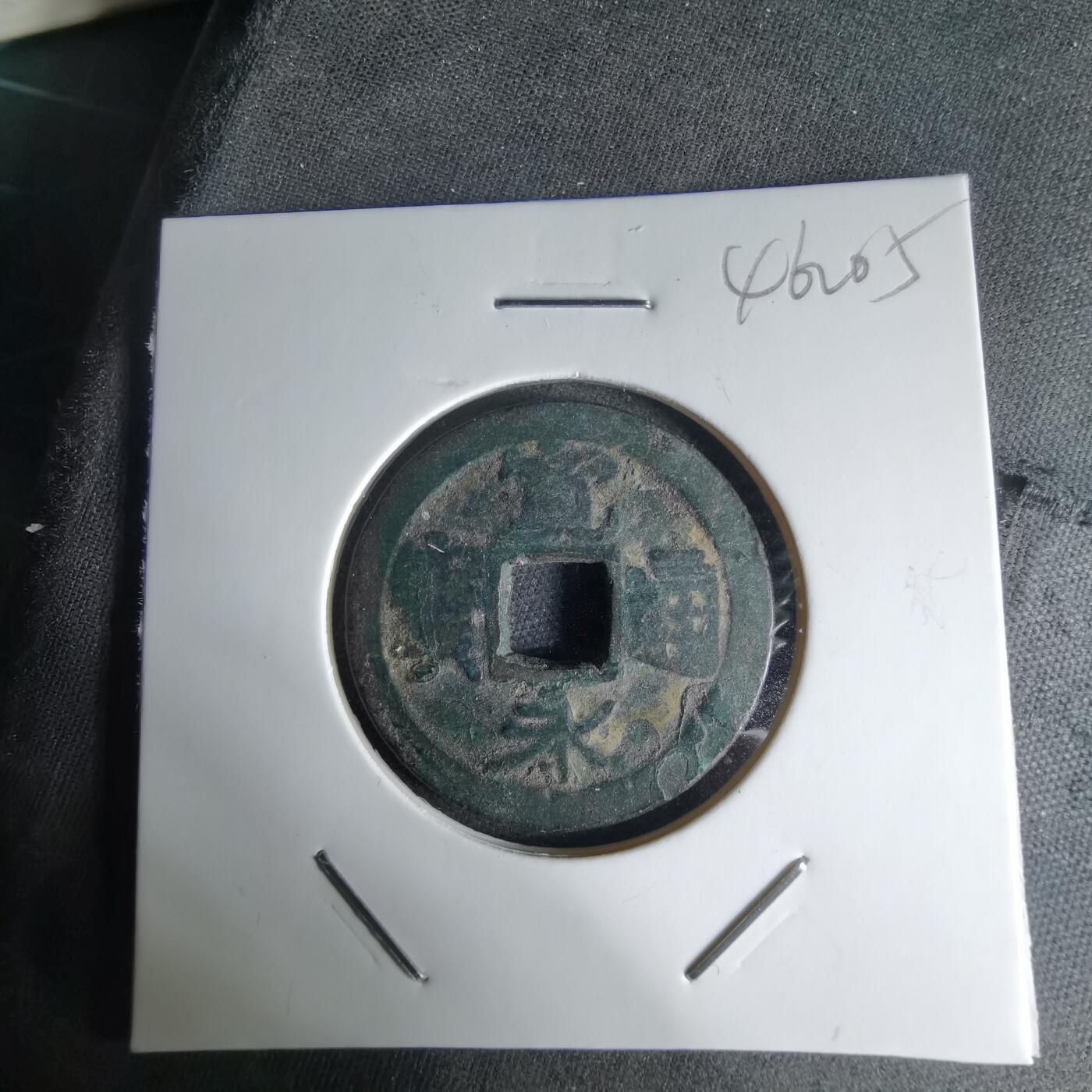 沼泽如烟--第1046场 宽永通宝古宽