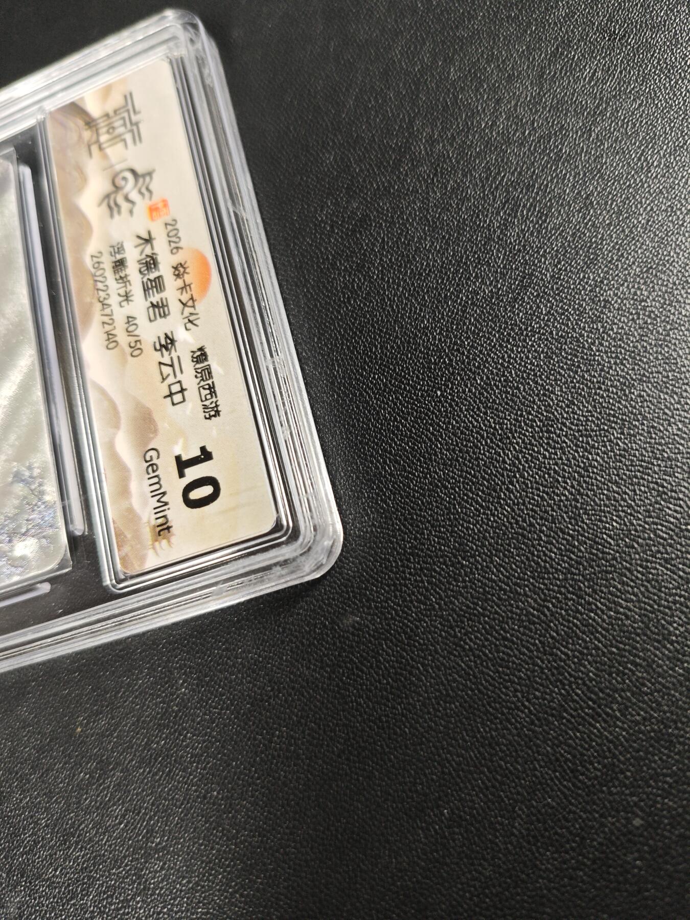 天玑星卡拍第186期《4.9周四截拍》持续收拍收评中 满赠卡需备注 焱卡文化 燎原西游 李云中 木德星君 40/50 浮雕折光 CCG10 壳损