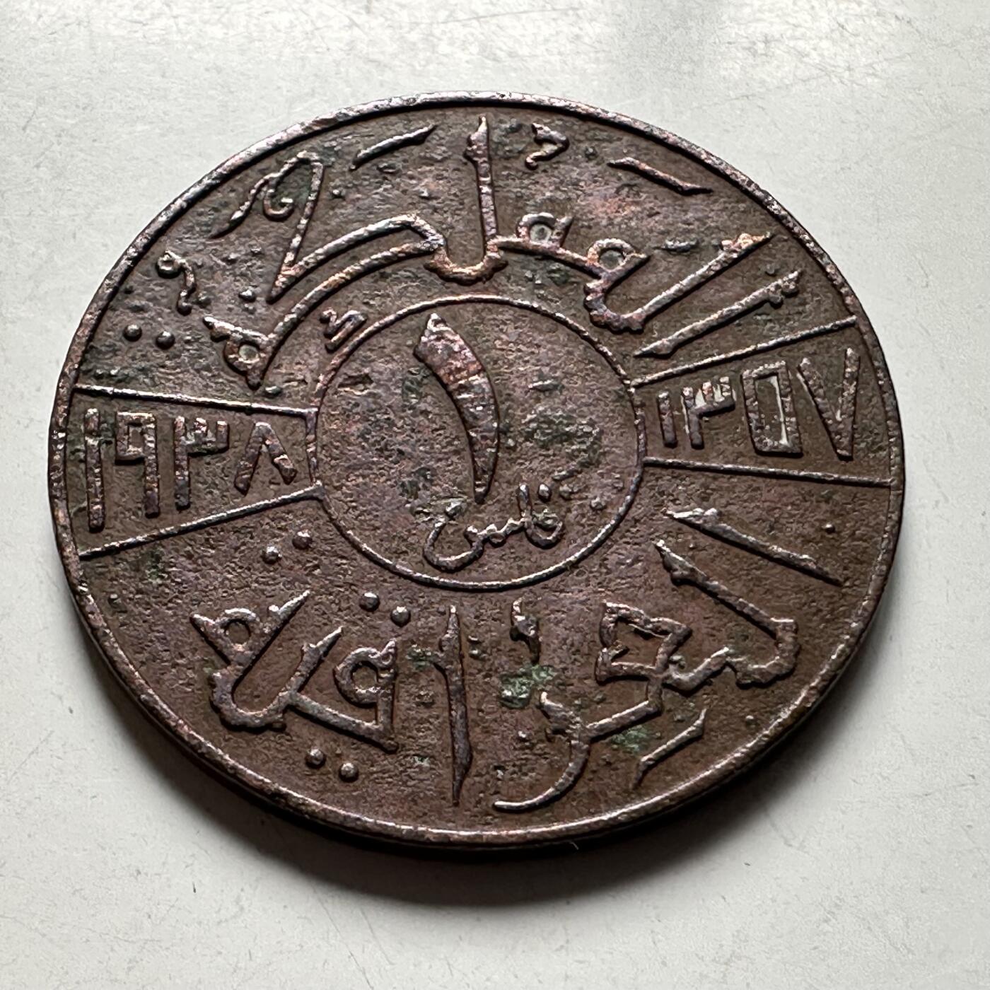 🌹外币初藏🌹🐯2026年第40场   每周二四六晚8️⃣点 世界钱币 伊拉克 1938年（AH1357） 加齐一世 1费尔