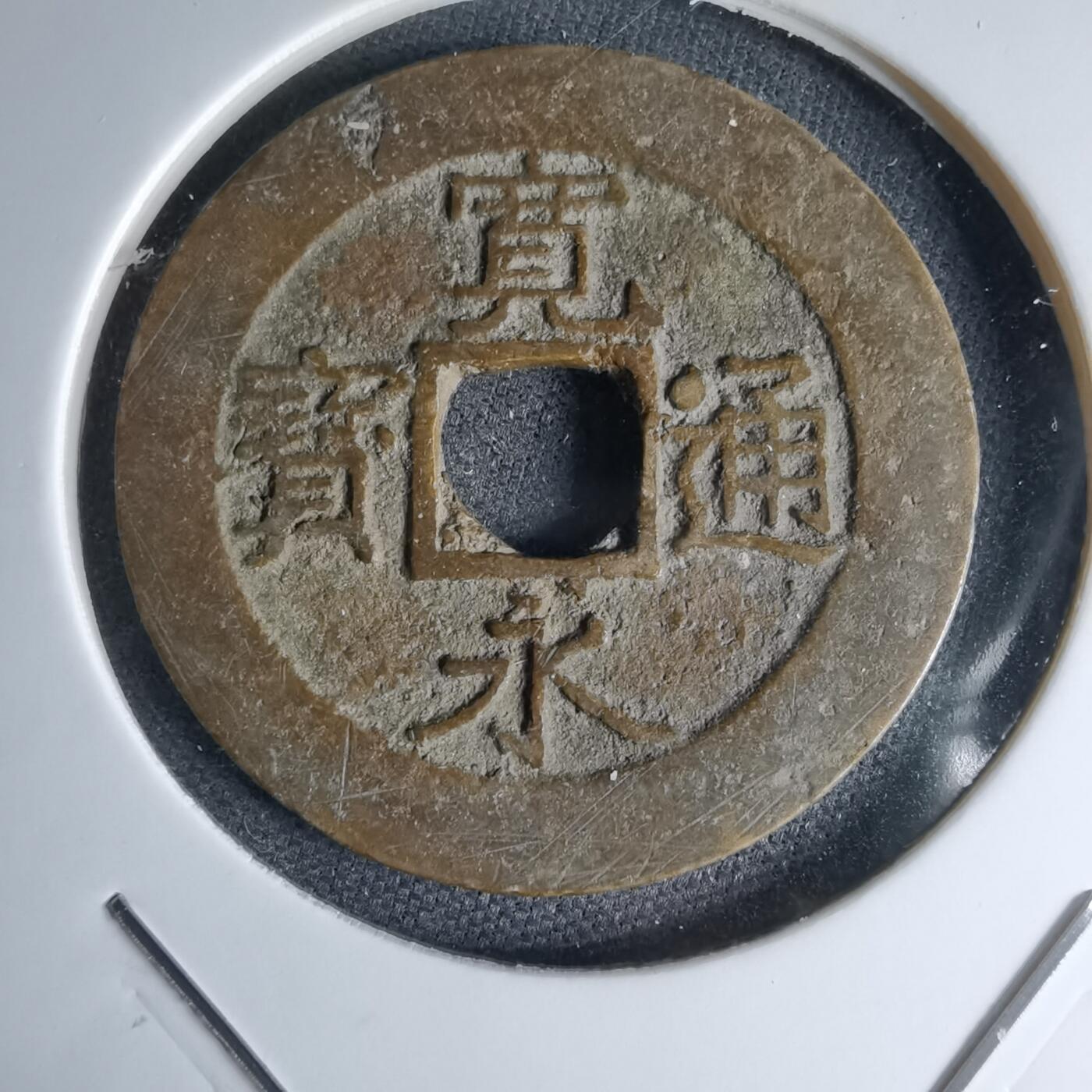 沼泽如烟--第1046场 宽永通宝背十一波红铜