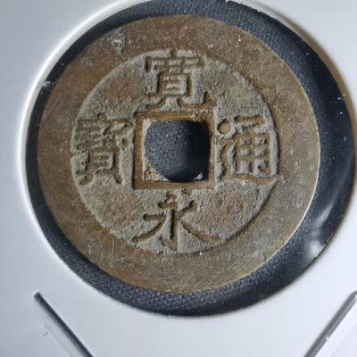 沼泽如烟--第1046场 - 宽永通宝背十一波红铜