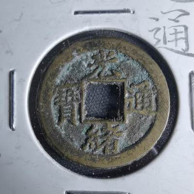 沼泽如烟--第1046场 - 光绪通宝宝津下尾星