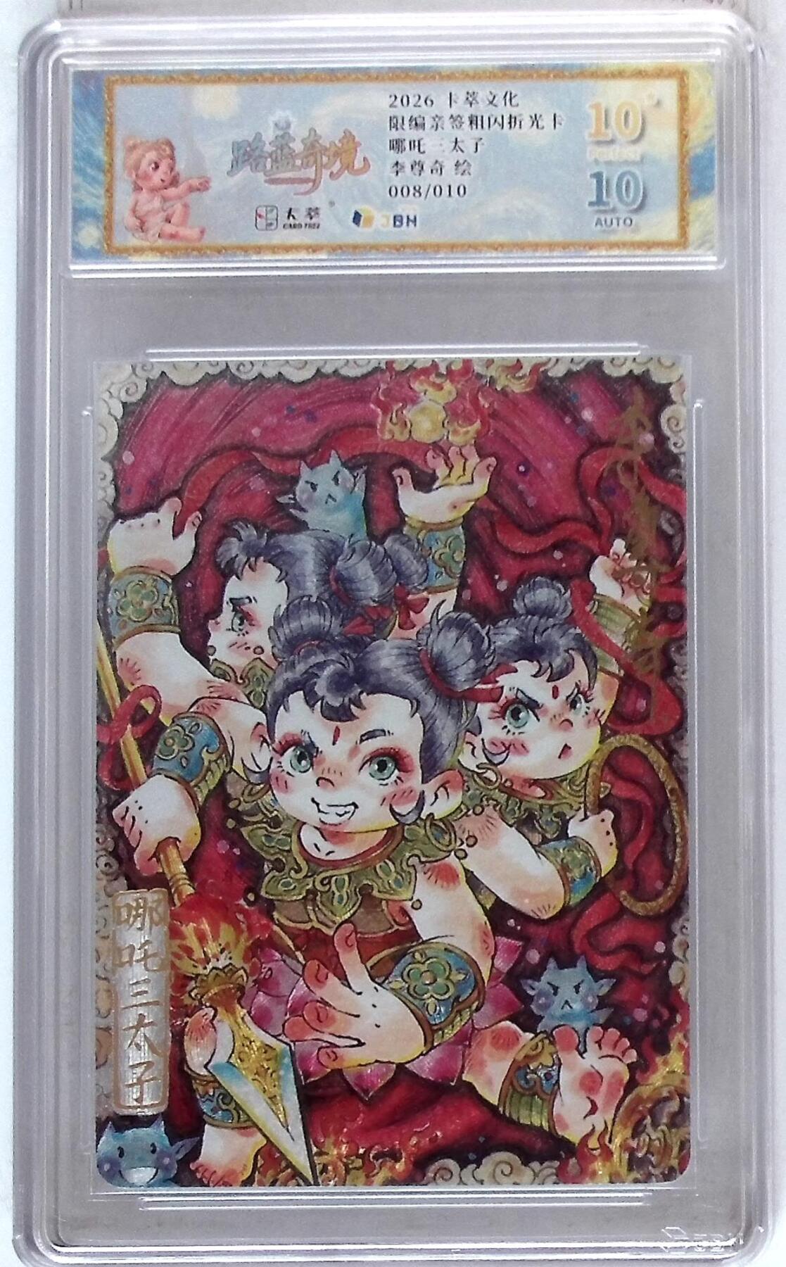 大麦马年第二场 卡萃文化 路蓝奇境 限编亲签粗闪折光卡 哪吒三太子 李尊奇 绘 008/010