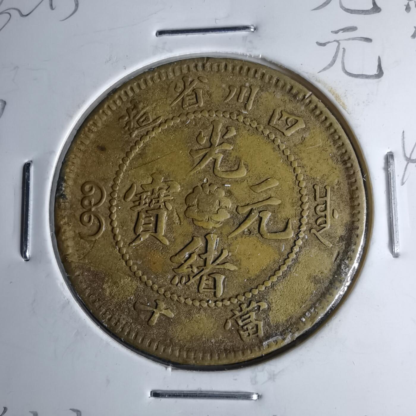 沼泽如烟--第1046场 四川黄铜当十小四飘带云龙