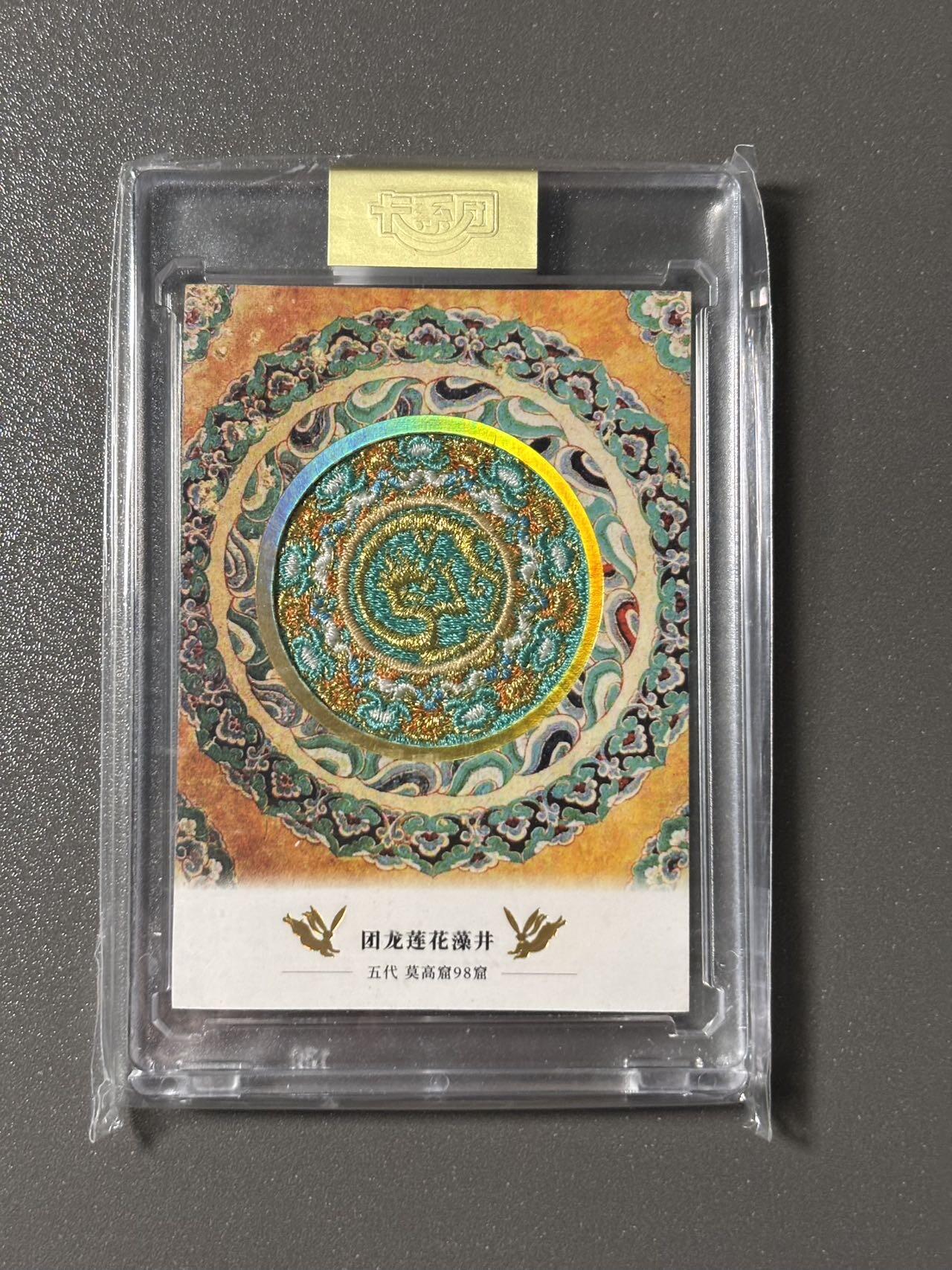 【四月清和雨乍晴】小王子卡拍第二十五场  敦煌文创 第二弹 敦煌遗藏 集换卡牌 刺绣卡官封卡砖 编号1150