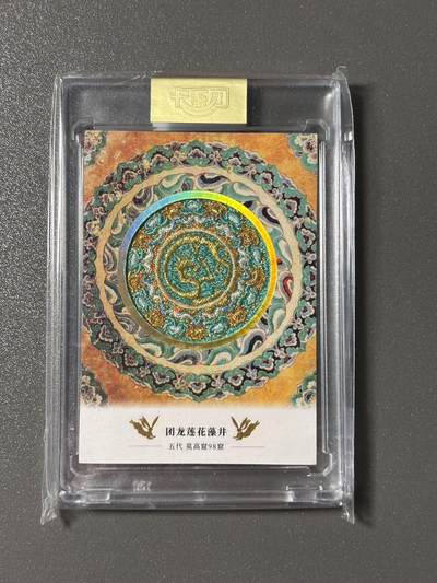 【四月清和雨乍晴】小王子卡拍第二十五场  - 敦煌文创 第二弹 敦煌遗藏 集换卡牌 刺绣卡官封卡砖 编号1150