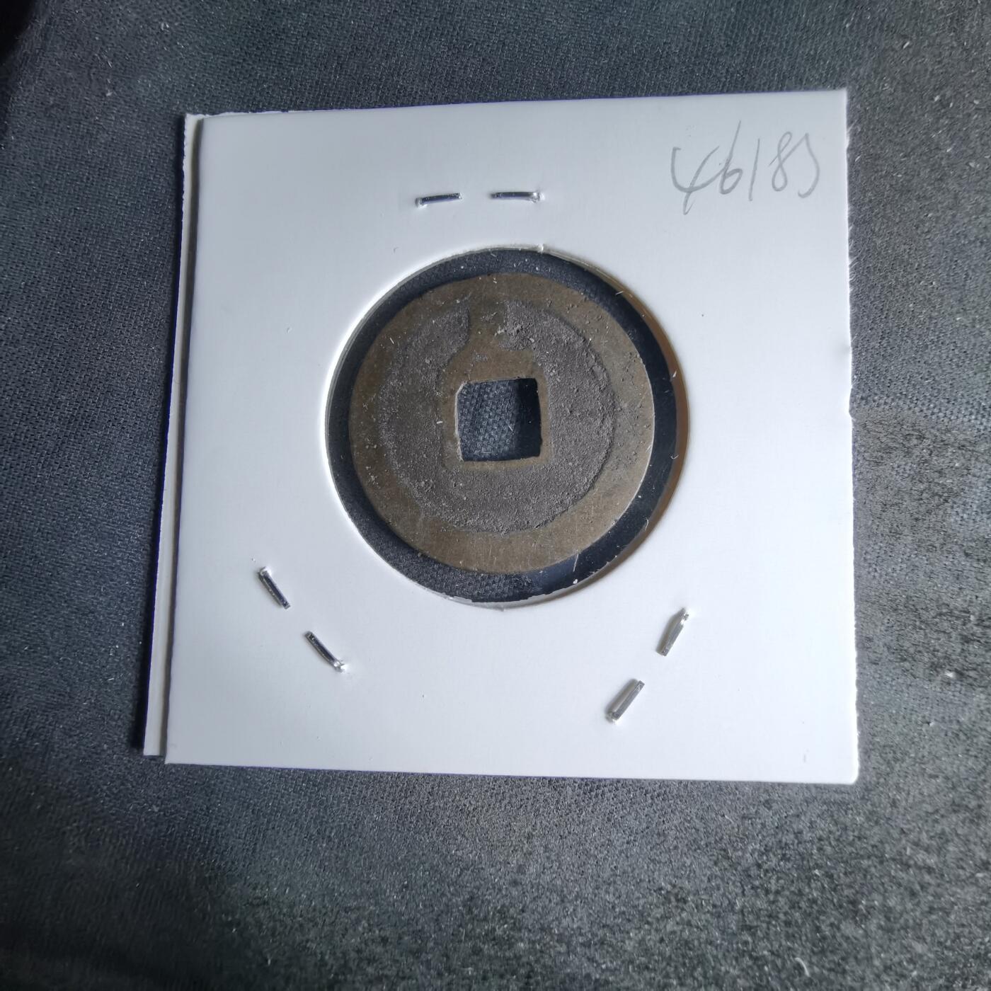 沼泽如烟--第1046场 宽永通宝背足