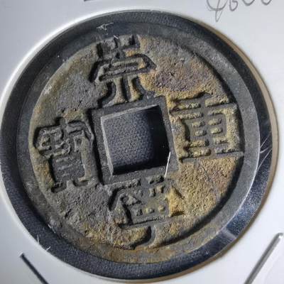 沼泽如烟--第1046场 - 崇宁重宝 祈福坑