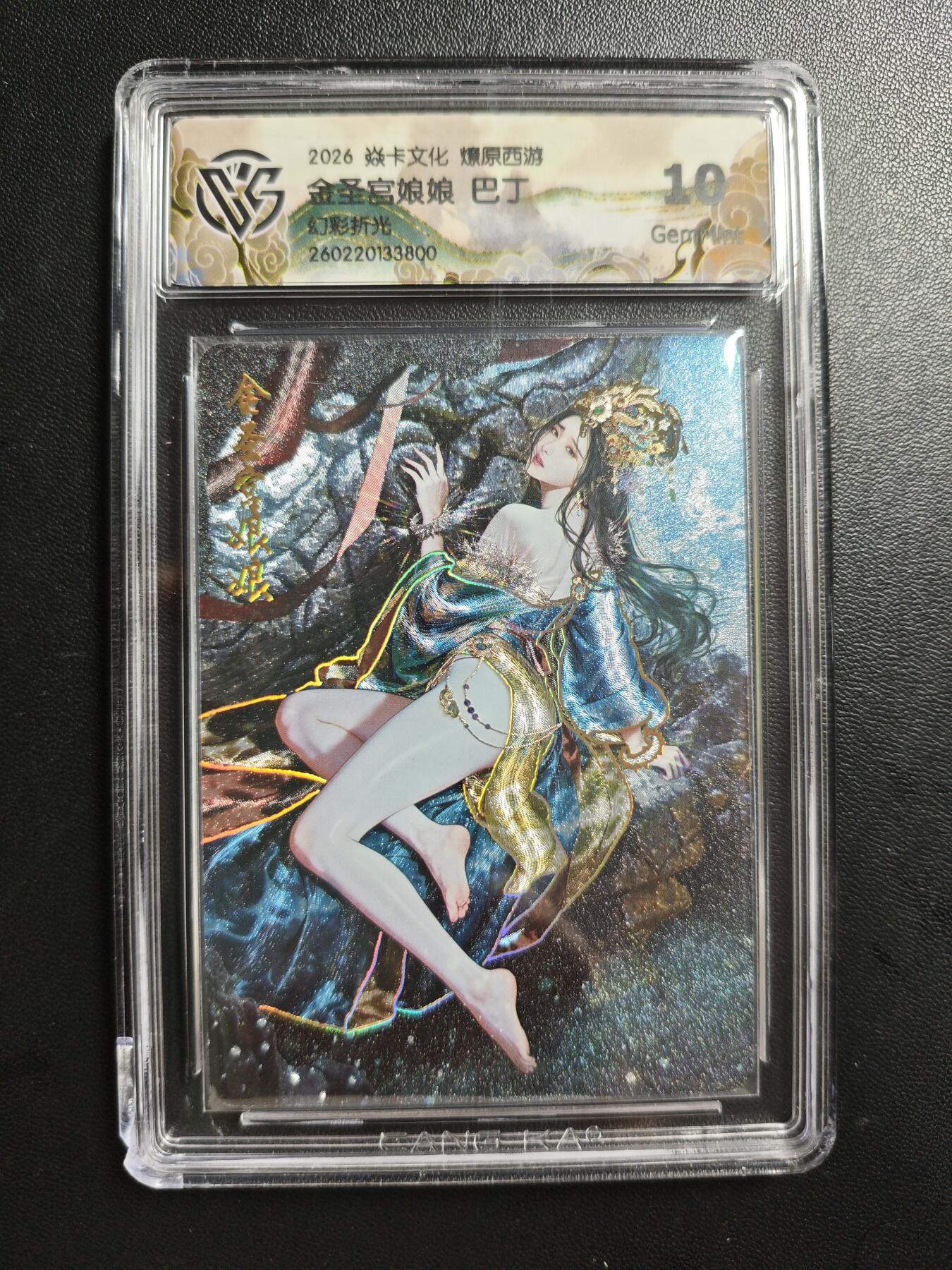 天玑星卡拍第186期《4.9周四截拍》持续收拍收评中 满赠卡需备注 焱卡文化 燎原西游 巴丁 金圣宫娘娘 幻彩折光 CCG10 壳损