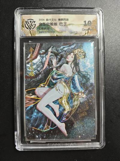 天玑星卡拍第186期《4.9周四截拍》持续收拍收评中 满赠卡需备注 - 焱卡文化 燎原西游 巴丁 金圣宫娘娘 幻彩折光 CCG10 壳损