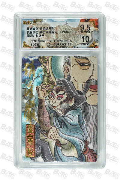 阳大大卡牌拍卖第109期（持续收拍品，周五晚上九点截拍，进群福利早知道） - 【亲签20编】墨婉文化 赵洛严 西游系列 灵台学艺 粗闪限编019/020