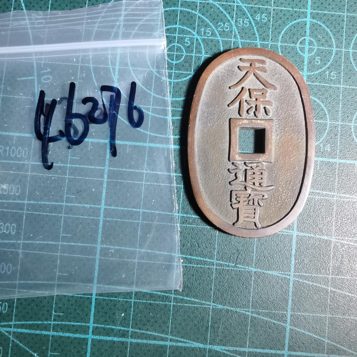 沼泽如烟--第1046场 天保通宝 格力高天保