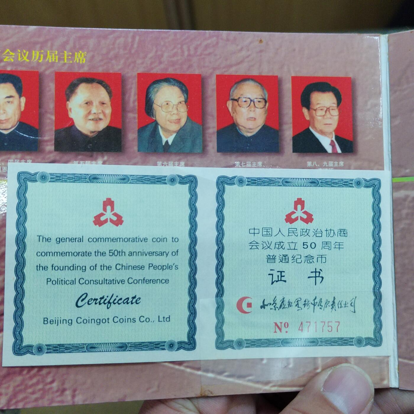 PCAI钱币  9-802 钱币邮票小专场 政协五十年