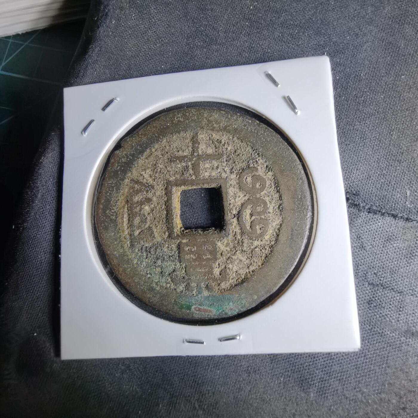 沼泽如烟--第1046场 同治重宝当十