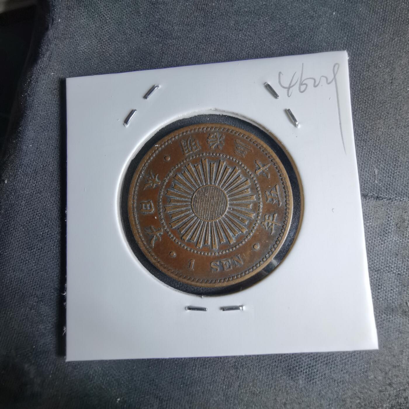 沼泽如烟--第1046场 明治三十五年稻一钱特年