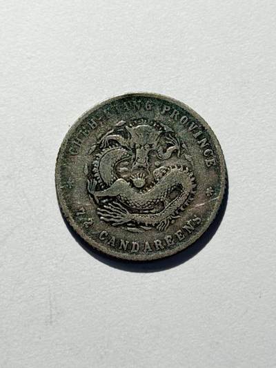 海外回流精品拍卖（机制币） - 浙江省造光绪七分二厘（稀少品种，保真）