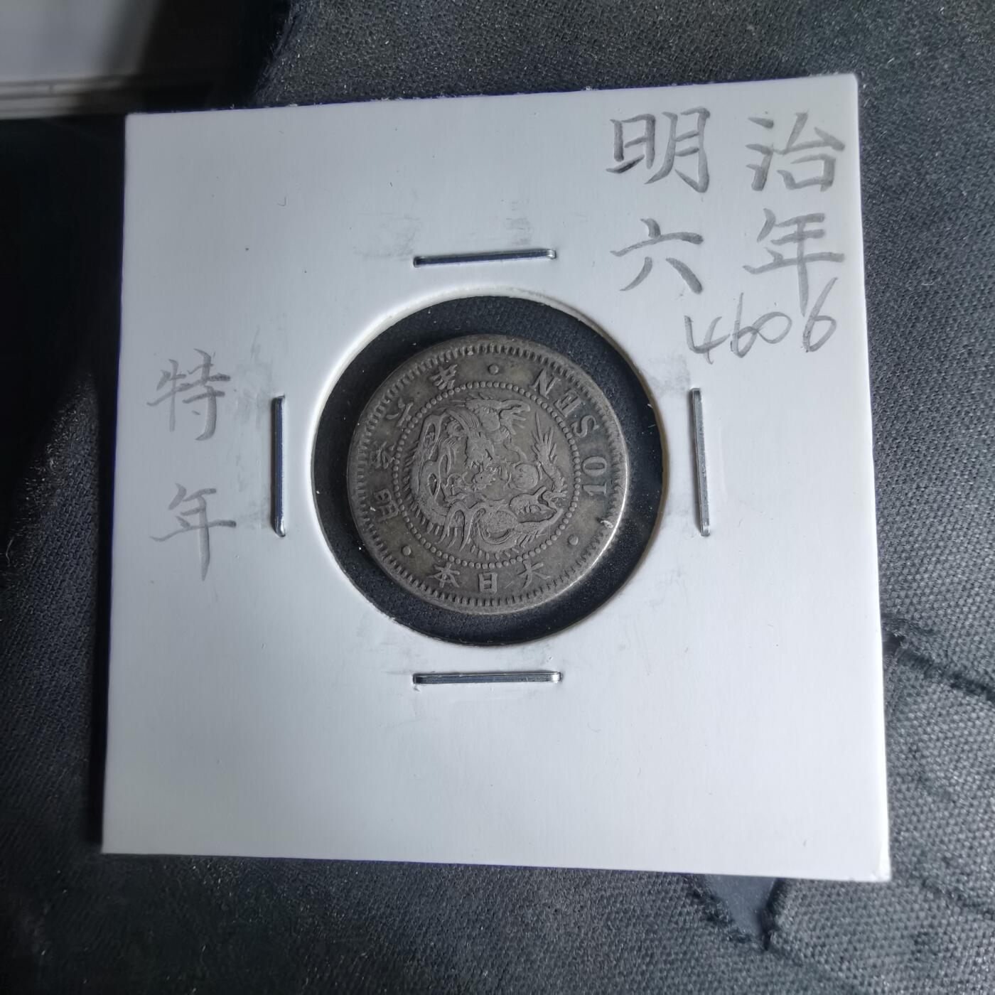 沼泽如烟--第1046场 明治六年龙十钱银币特年