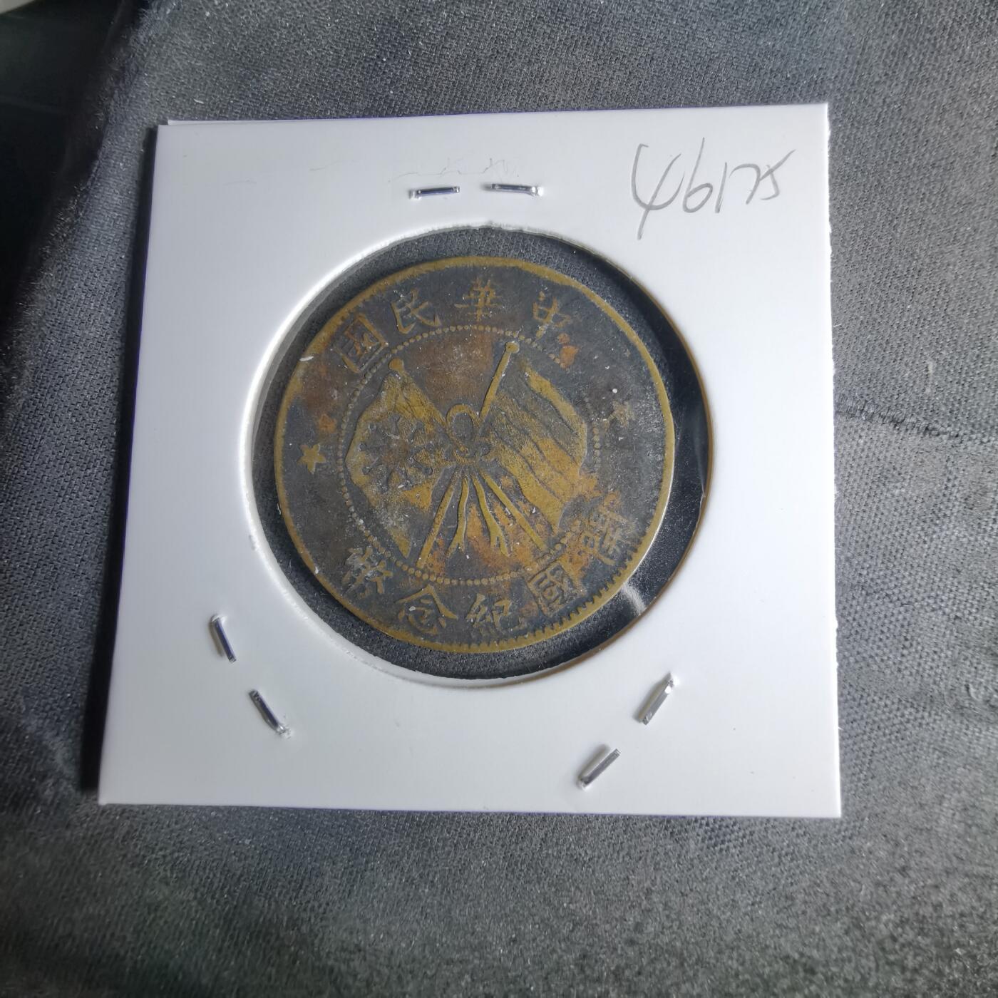 沼泽如烟--第1046场 开国纪念币