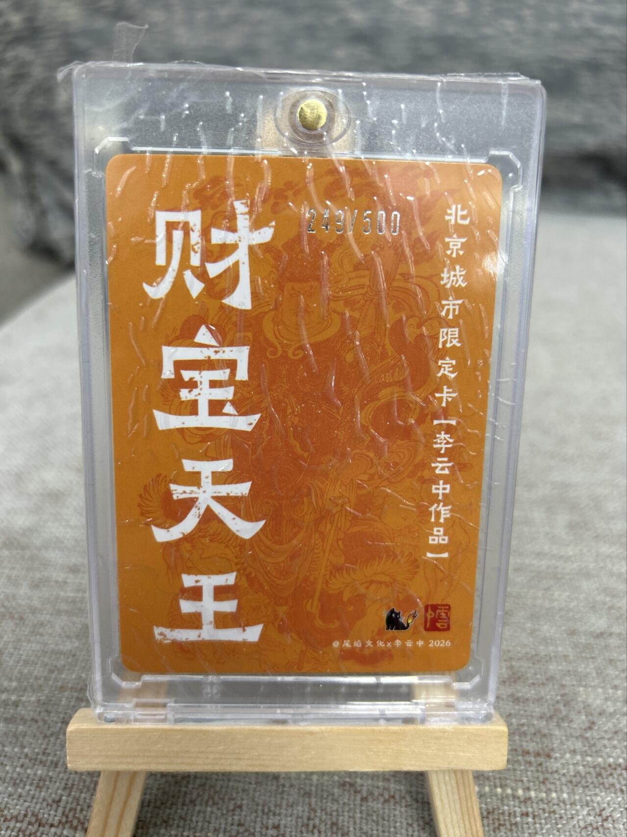 喜灰玩卡拍卖第七期，接拍品0佣金，欢迎送拍，释放现金流，让自己有资金可以购买更多喜欢的卡牌，让别的卡友能淘到更多心仪的卡牌 【限编249/500编】 尾焰文化 李云中老师绘 财宝天王 城市限定卡 限编249/500编 折光粗闪