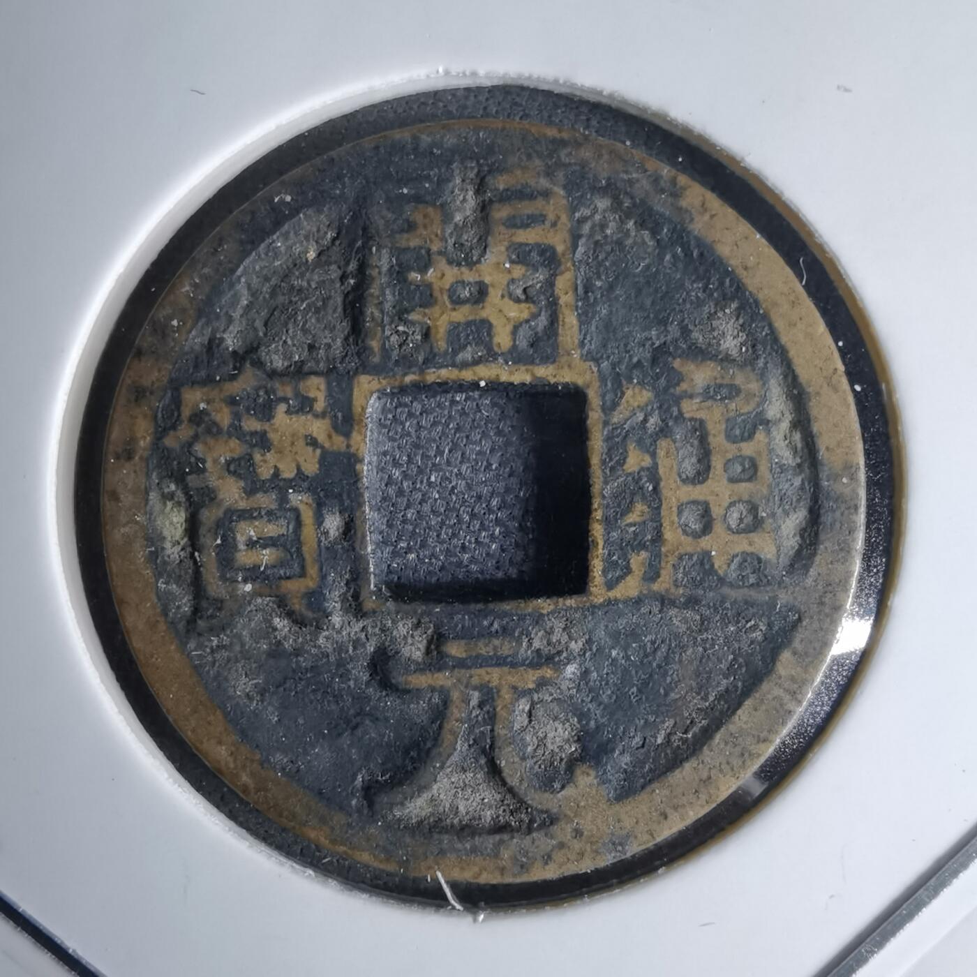 沼泽如烟--第1046场 开元通宝