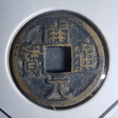 沼泽如烟--第1046场 - 开元通宝