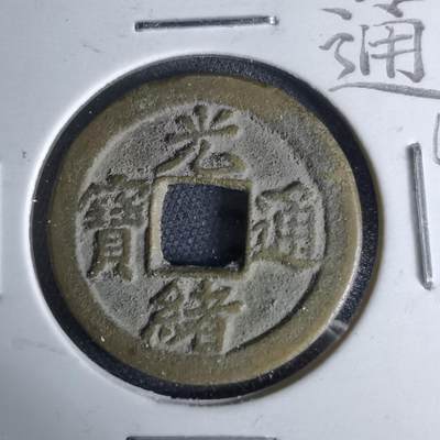 沼泽如烟--第1046场 - 光绪通宝 空津上星 黄铜