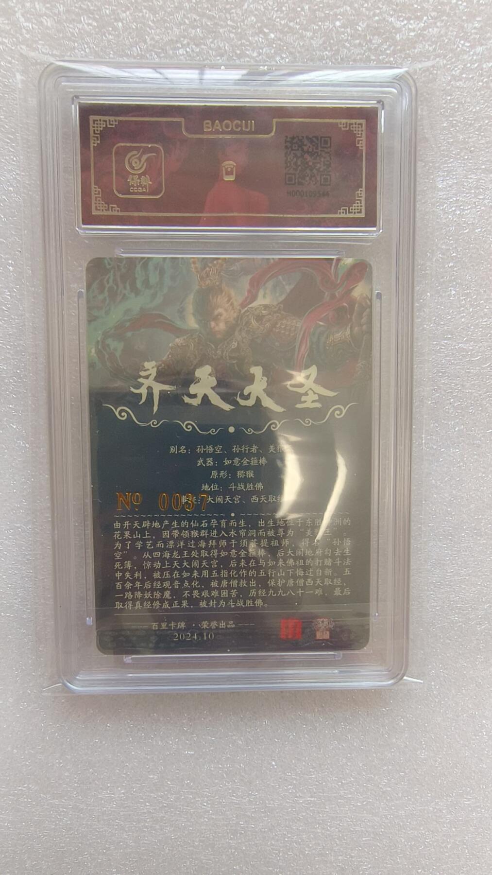 龙虎卡牌-八二场（满200元包邮，无佣金，每周六结拍，欢迎送拍） 【亲签 编号37】冷烫粗闪评级卡 百里卡牌 苍之飞鸿 - 齐天大圣孙悟空