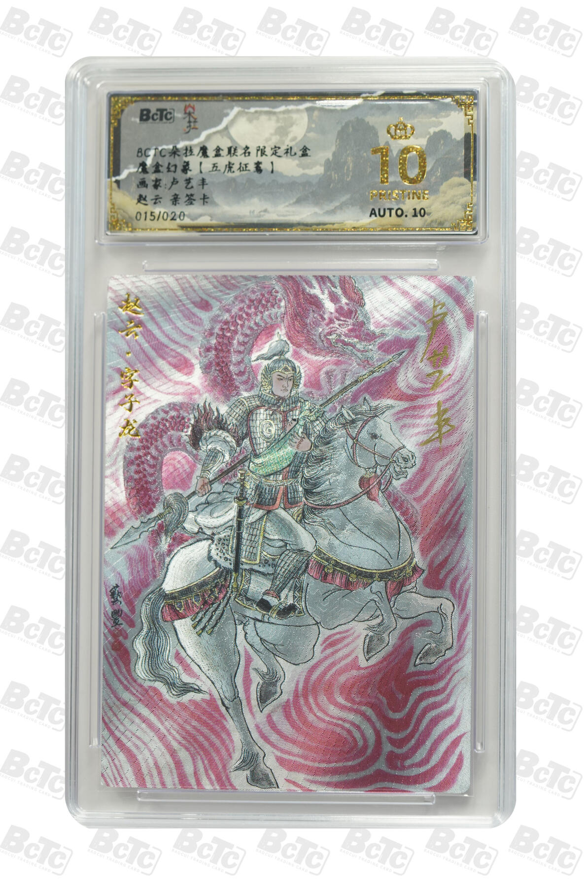 阳大大卡牌拍卖第110期（持续收拍品，周六晚上九点截拍，进群福利早知道） 【亲签爆金】朵拉文创 魔盒幻象【五虎征鸾】卢艺丰 赵云 限编粗闪015/020