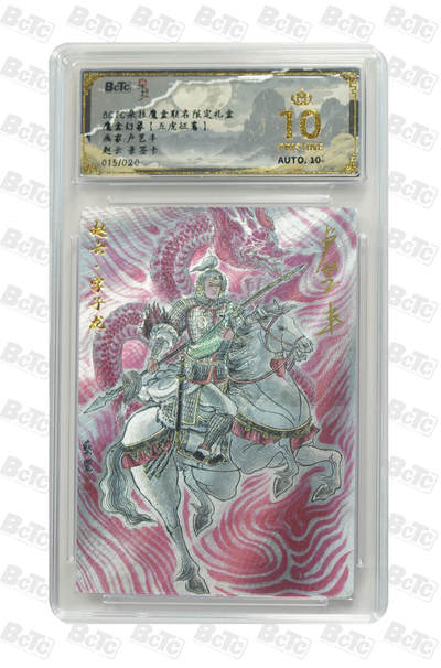 阳大大卡牌拍卖第110期（持续收拍品，周六晚上九点截拍，进群福利早知道） - 【亲签爆金】朵拉文创 魔盒幻象【五虎征鸾】卢艺丰 赵云 限编粗闪015/020