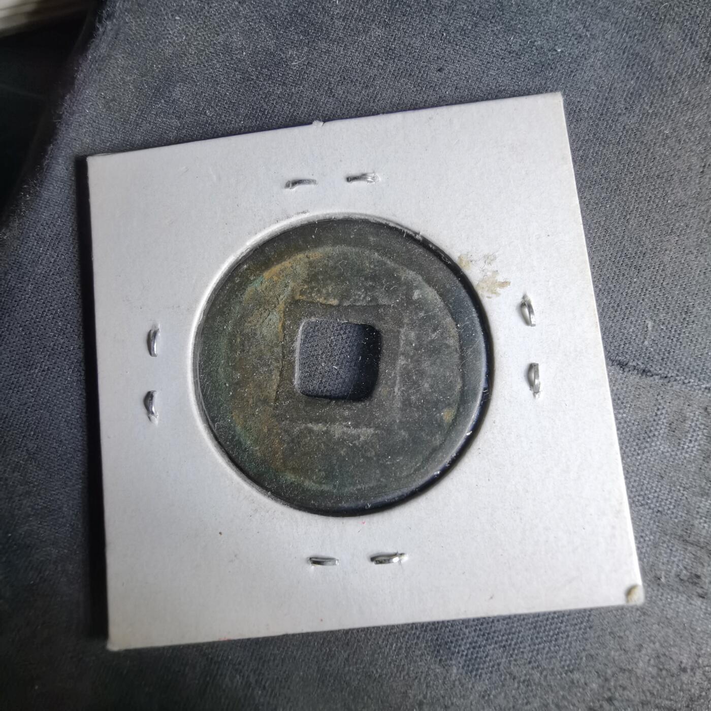 沼泽如烟--第1046场 宣和通宝