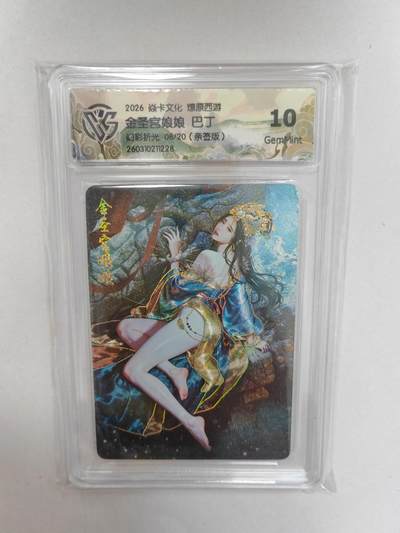 大麦马年第二场 -  2026 焱卡 燎原西游 巴丁 金圣宫娘娘 8/20限编亲签 幻彩折光 10G