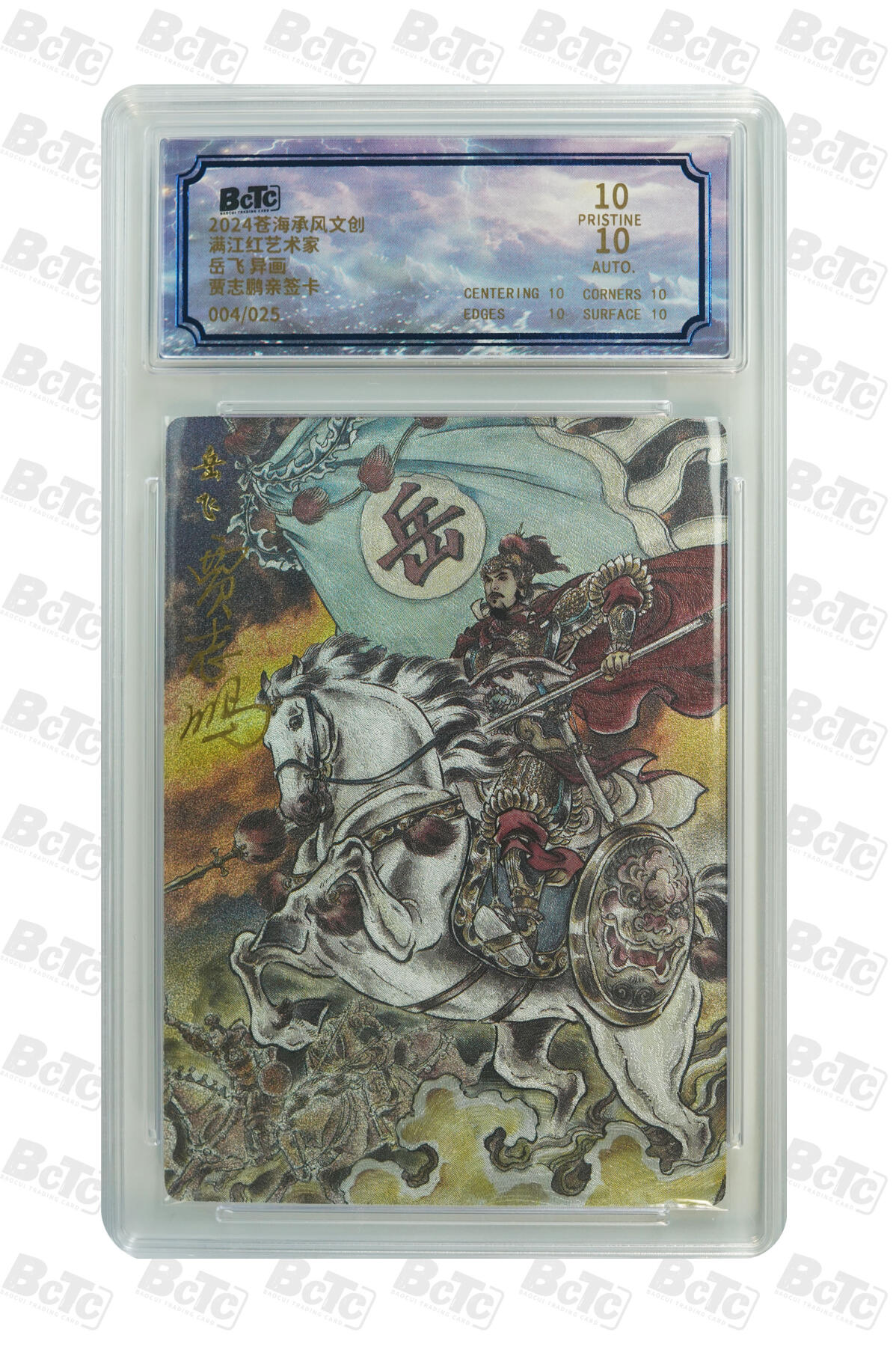 阳大大卡牌拍卖第110期（持续收拍品，周六晚上九点截拍，进群福利早知道） 【亲签爆金】苍海承风 满江红艺术家 贾志鹏 岳飞 亲签限编004/025