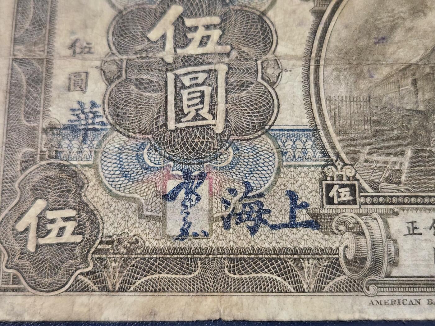 4月8号晚上8点 中外纸币自动截拍第52场 上海券 签字版 加华