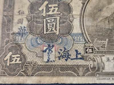 4月8号晚上8点 中外纸币自动截拍第52场 - 上海券 签字版 加华