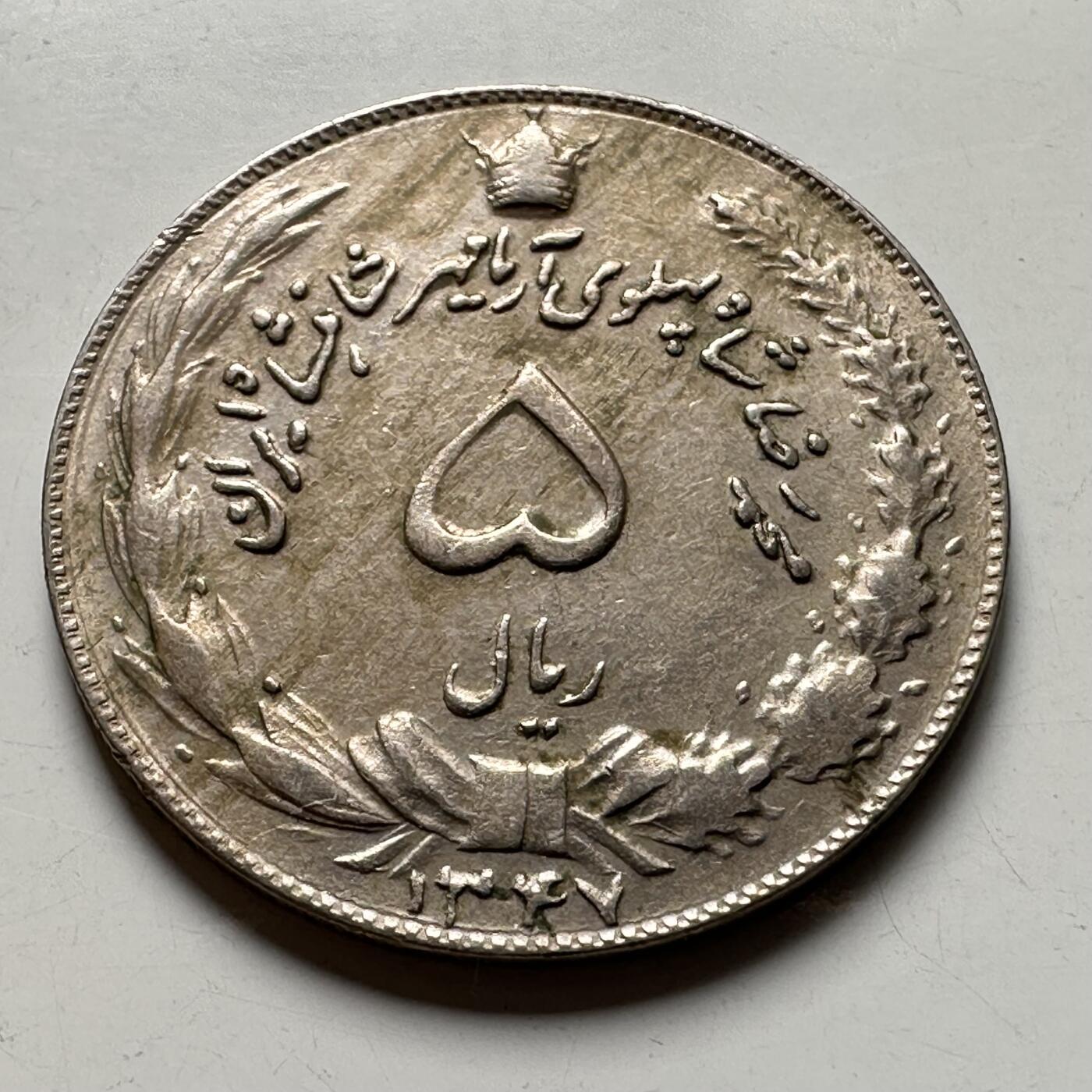 🌹外币初藏🌹🐯2026年第40场   每周二四六晚8️⃣点 世界钱币 伊朗5里亚尔 a