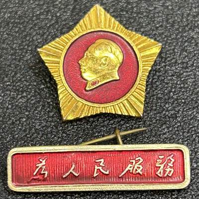 西秦中古拍卖第八十三期  - 红色年代1966年～1976年 为人民服务 毛主席像章 星条章 小尺寸版