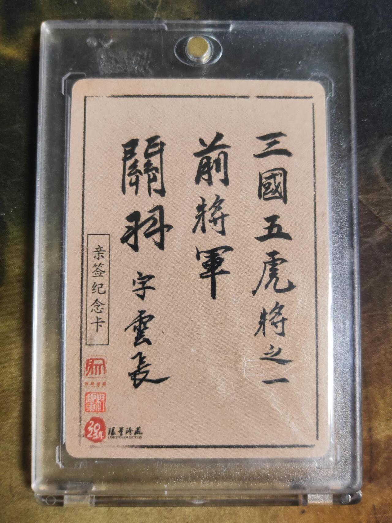 阳大大卡牌拍卖第110期（持续收拍品，周六晚上九点截拍，进群福利早知道） 【亲签裸卡】昆仑万象 权迎东 签绘关公  亲签双钤印卡砖