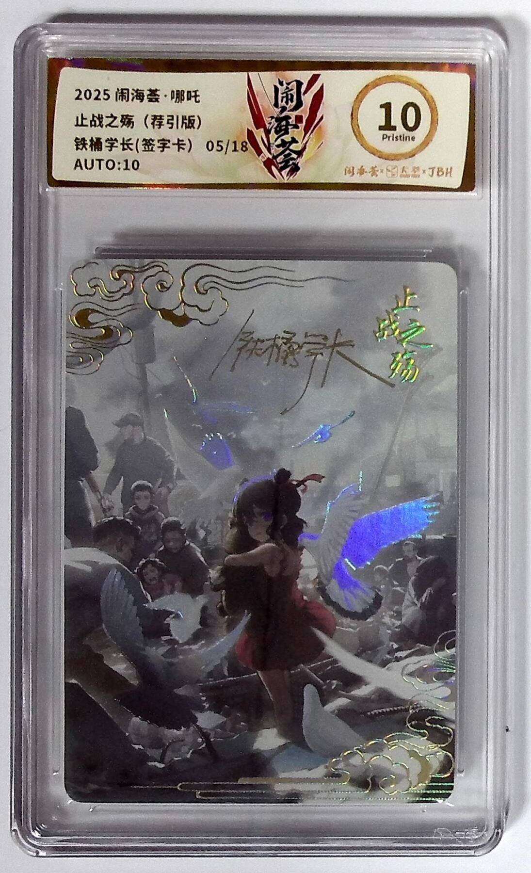 大麦马年第二场 2025闹海荟·哪吒 止战之殇（荐引版） 铁桶学长(签字卡） 05/18  10P