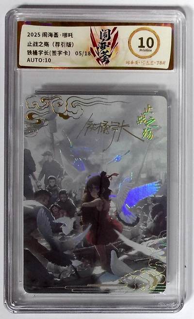 大麦马年第二场 - 2025闹海荟·哪吒 止战之殇（荐引版） 铁桶学长(签字卡） 05/18  10P