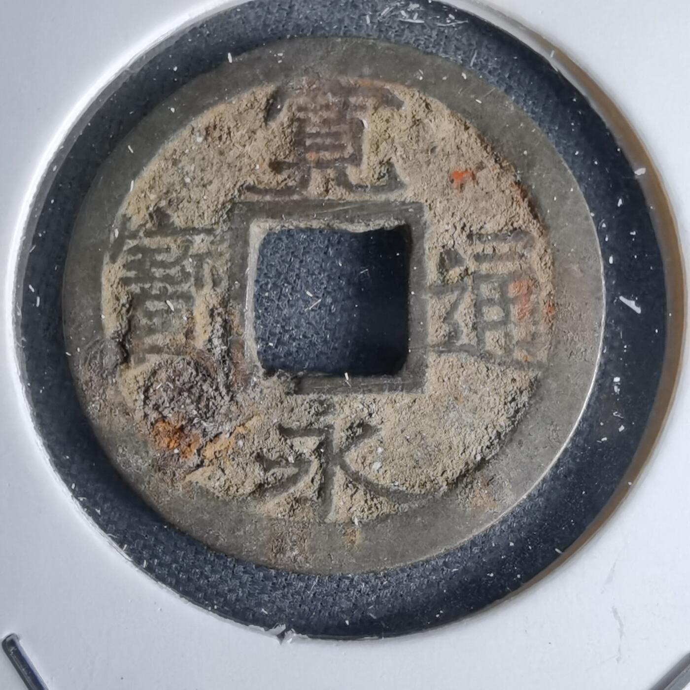 沼泽如烟--第1046场 宽永通宝