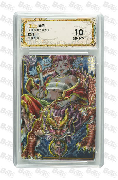 大麦马年第二场 - 卡萃  九龙奇谭之龙九子 李尊奇 狴犴 10G