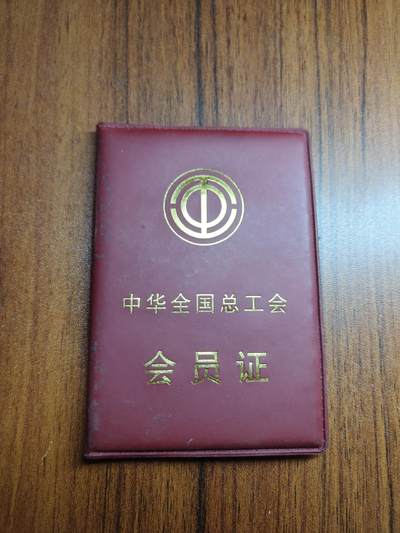 蜀地medal 2026春季精品专场 第5场 - 已作废仅供收藏 工会证