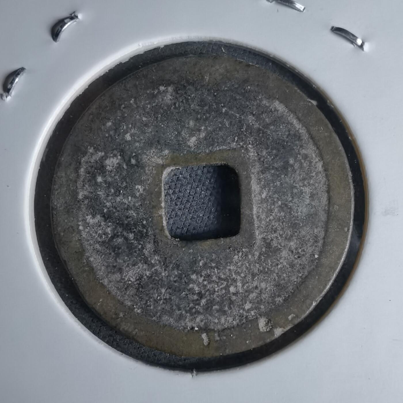 沼泽如烟--第1046场 圣宋元宝