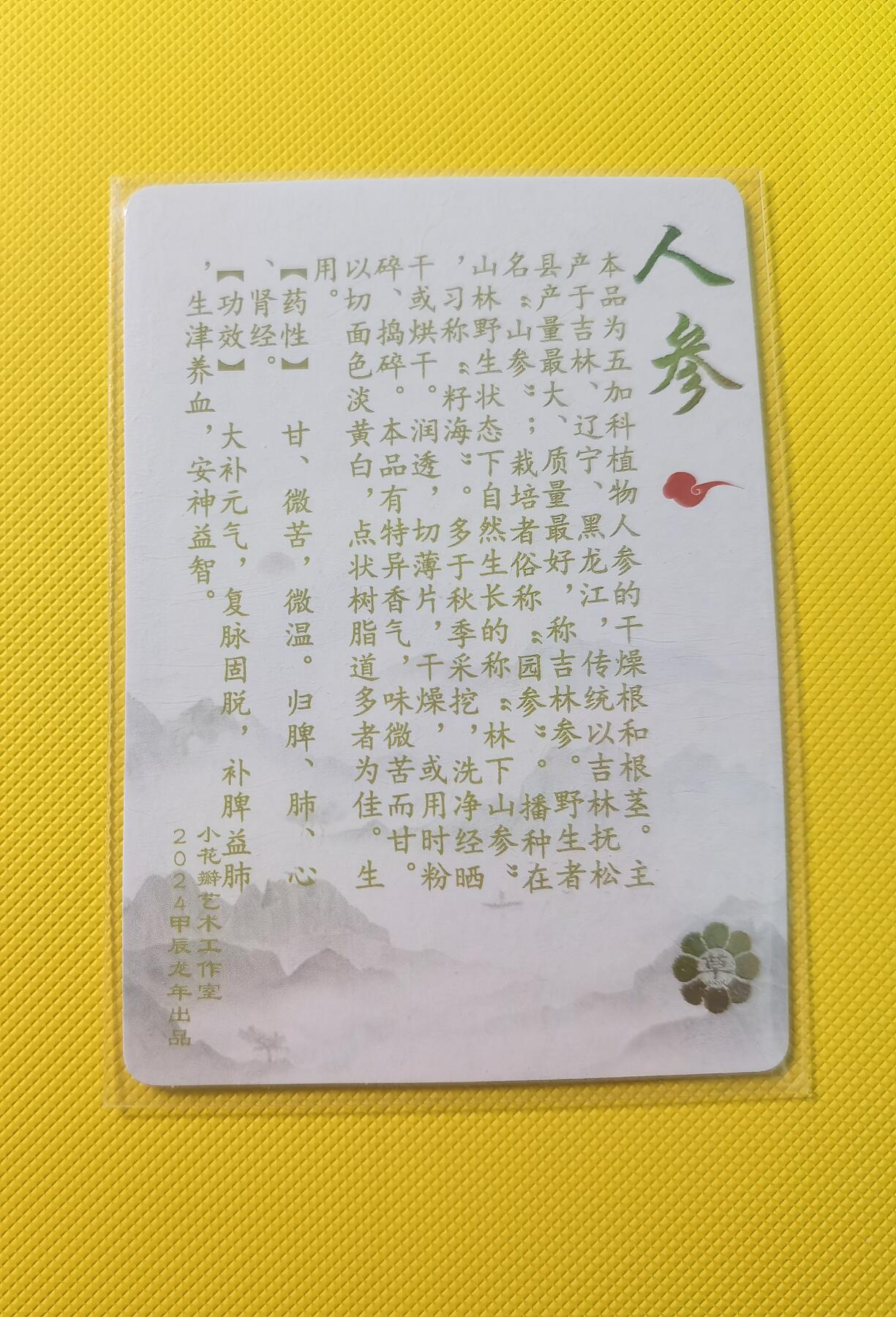 蜂潮卡牌  拍卖001期  小花瓣专场（4月10日  21点  截拍） 小花瓣艺术文创  人参  闪卡