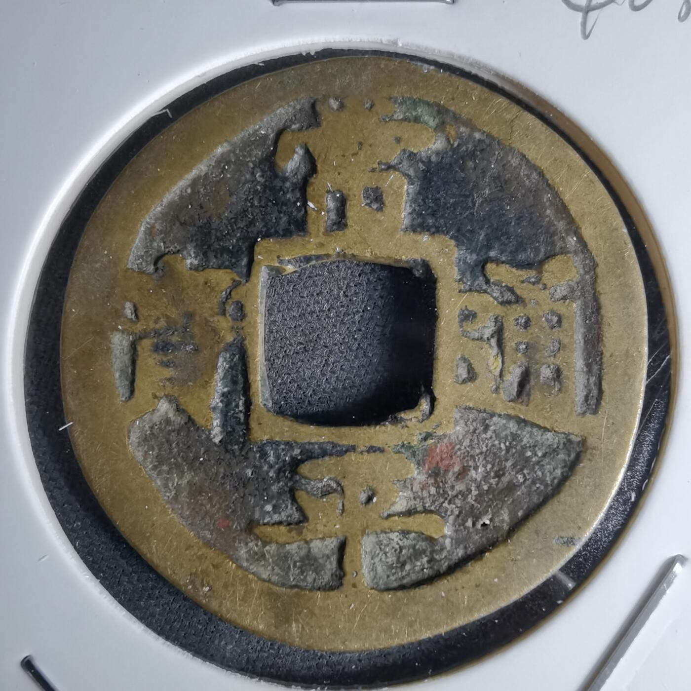 沼泽如烟--第1046场 常平通宝