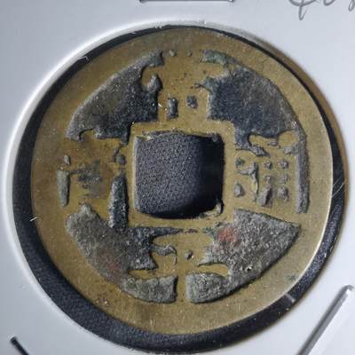 沼泽如烟--第1046场 - 常平通宝