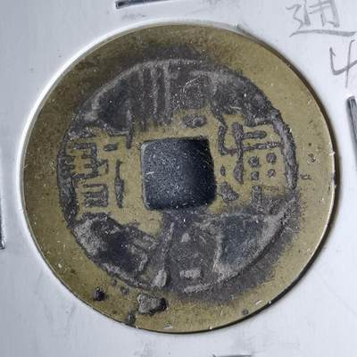 沼泽如烟--第1046场 - 顺治通宝