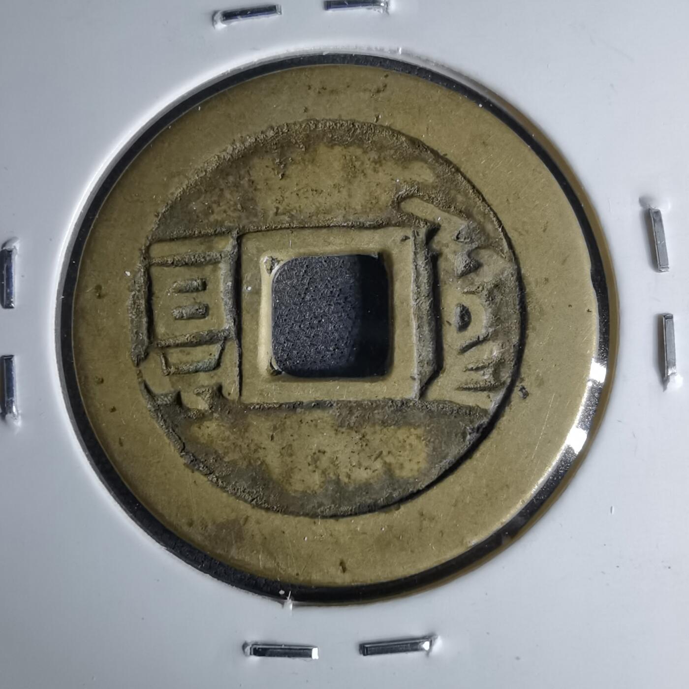 沼泽如烟--第1046场 康熙通宝 满汉宣